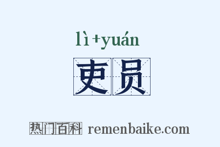 吏员是什么意思的图片